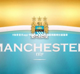 V体育官方app-中国队勇夺桂冠 绿茵场屡现壮丽篇章