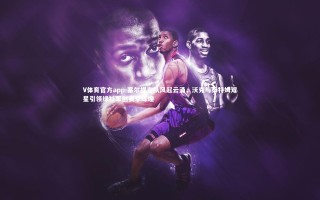 V体育官方app-塞尔提克队风起云涌，沃克与泰特姆双星引领绿衫军创赛季辉煌