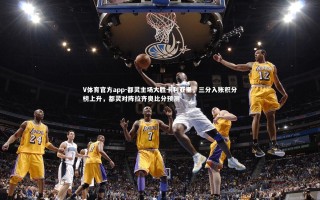 V体育官方app-都灵主场大胜卡利亚里，三分入账积分榜上升，都灵对阵拉齐奥比分预测