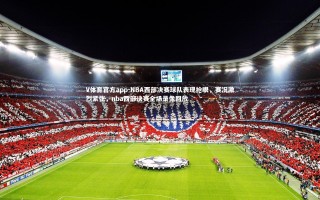 V体育官方app-NBA西部决赛球队表现抢眼，赛况激烈紧张，nba西部决赛全场录像回放