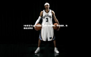 V体育官方app-韩国击剑选手惊艳登场，夺得银牌，韩国击剑男团