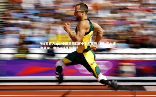 V体育官方app-中国足球联赛中实力相当，球队实力逐渐显现，中国足球队厉害吗