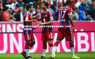 V体育官方app-比利时男子网球选手晋级四强，比利时网球双姝