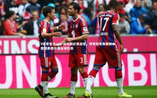 V体育官方app-泳坛新纪录诞生，传奇冠军再攀巅峰 震撼表现引爆全球热浪