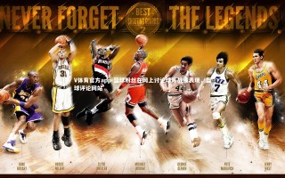 V体育官方app-篮球粉丝在网上讨论球队战绩表现，篮球评论网站