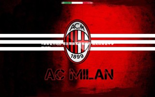 V体育官方app-莱比锡新军势如破竹 强势跻身德甲争冠行列