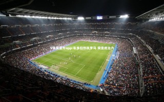 V体育官方app-车多拉热执罗马 突显统治力