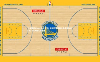 V体育官方app-烽火连天！欧洲冠军联赛上演疯狂角逐 豪门对决进入白热化