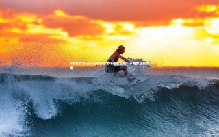 V体育官方app-圣埃蒂安客场逆袭尼斯，卡梅罗总统发难