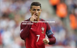 V体育官方app-卡昂球队公布伤员恢复进展 全队积极调整蓄力关键战役