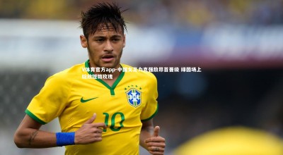 V体育官方app-中国女足力克强敌昂首晋级 绿茵场上绽放铿锵玫瑰