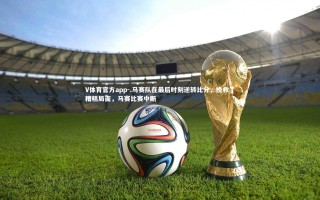 V体育官方app-.马赛队在最后时刻逆转比分，挽救了糟糕局面，马赛比赛中断