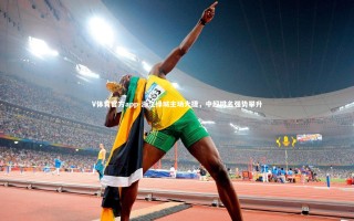 V体育官方app-浙江绿城主场大捷，中超排名强势攀升