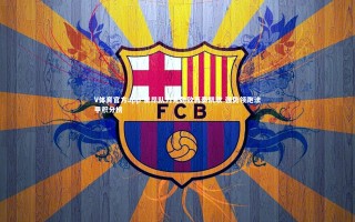 V体育官方app-里昂队力克劲敌再奏凯歌 强势领跑法甲积分榜