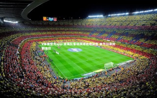 V体育官方app-青海队客场演绎绝地反击 末节狂飙掀翻强敌