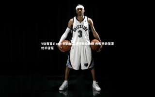 V体育官方app-阿森纳客场溃败伦敦碗 连败阴云笼罩枪手征程