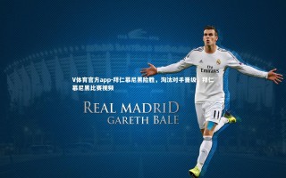 V体育官方app-拜仁慕尼黑险胜，淘汰对手晋级，拜仁慕尼黑比赛视频