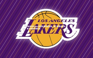 V体育官方app-欧预选赛激战正酣，豪门悲喜两重天，黑马崛起引爆热议