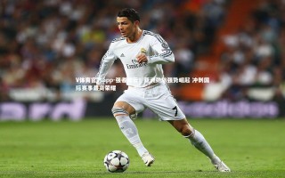 V体育官方app-强者如云！亚洲劲旅强势崛起 冲刺国际赛事最高荣耀