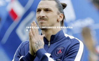 V体育官方app-三狮军团强势东征 半决赛舞台风生水起