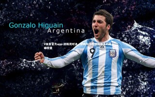 V体育官方app-波斯湾对决，伊朗与沙特绿茵场上的巅峰较量