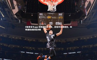 V体育官方app-利物浦队长受伤，欧冠半决赛堪忧，利物浦挺进欧冠决赛