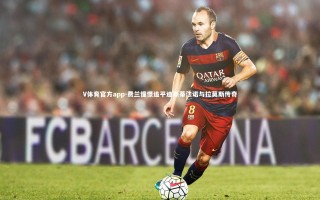 V体育官方app-费兰憧憬追平迪斯蒂法诺与拉莫斯传奇