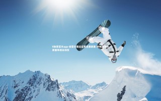 V体育官方app-安菲尔德远征军高奏凯歌 利物浦客胜紧握争冠主动权