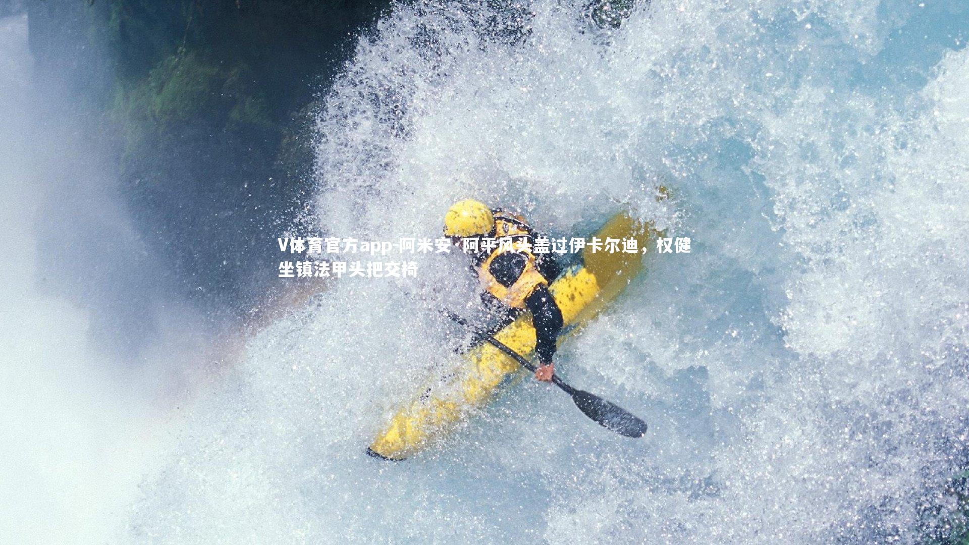 V体育官方app-阿米安·阿平风头盖过伊卡尔迪，权健坐镇法甲头把交椅-第1张图片-V体育官方app