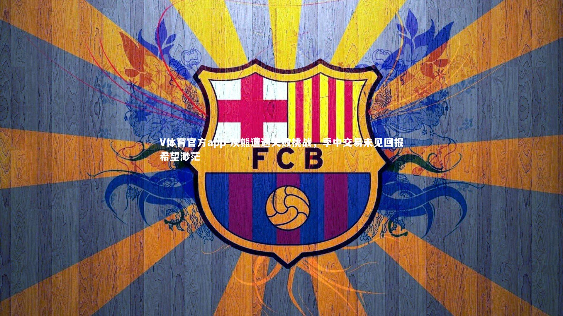 V体育官方app-灰熊遭遇失败挑战，季中交易未见回报希望渺茫-第1张图片-V体育官方app