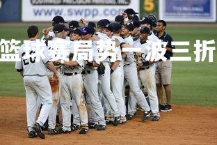 V体育官方app-篮球赛局势一波三折，胜负悬而未决-第1张图片-V体育官方app