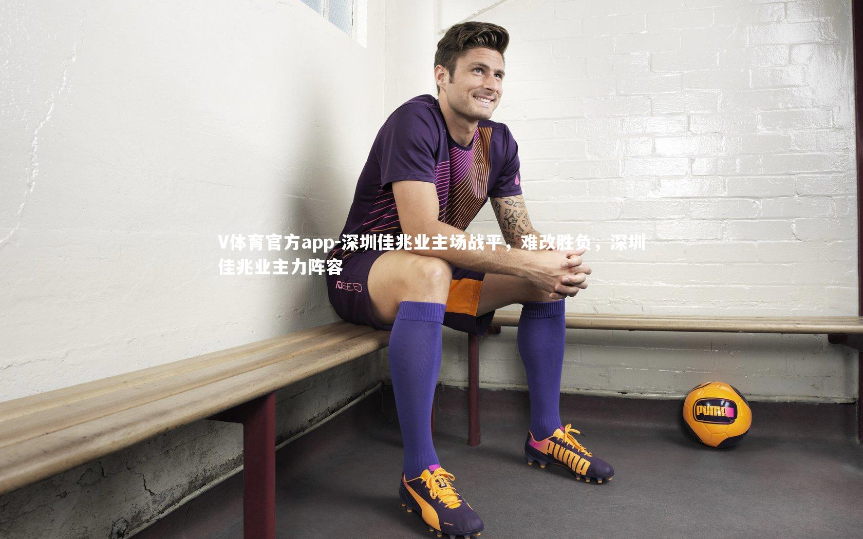V体育官方app-深圳佳兆业主场战平，难改胜负，深圳佳兆业主力阵容-第1张图片-V体育官方app