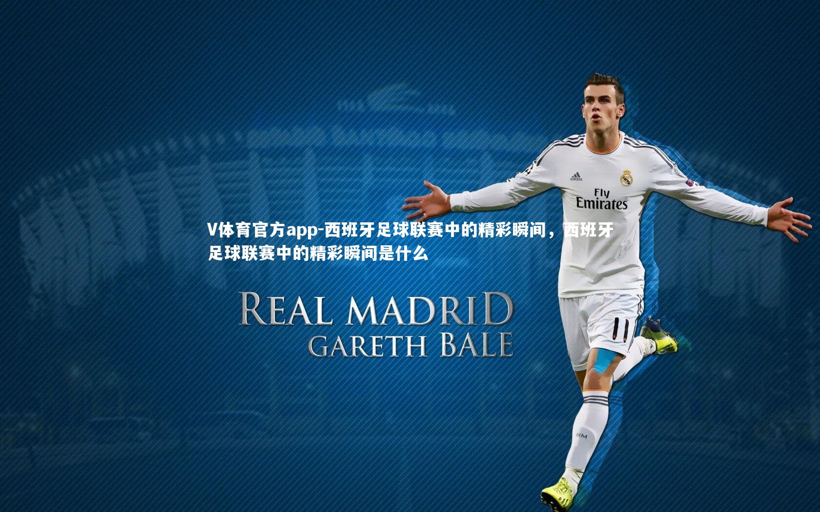 V体育官方app-西班牙足球联赛中的精彩瞬间，西班牙足球联赛中的精彩瞬间是什么-第1张图片-V体育官方app