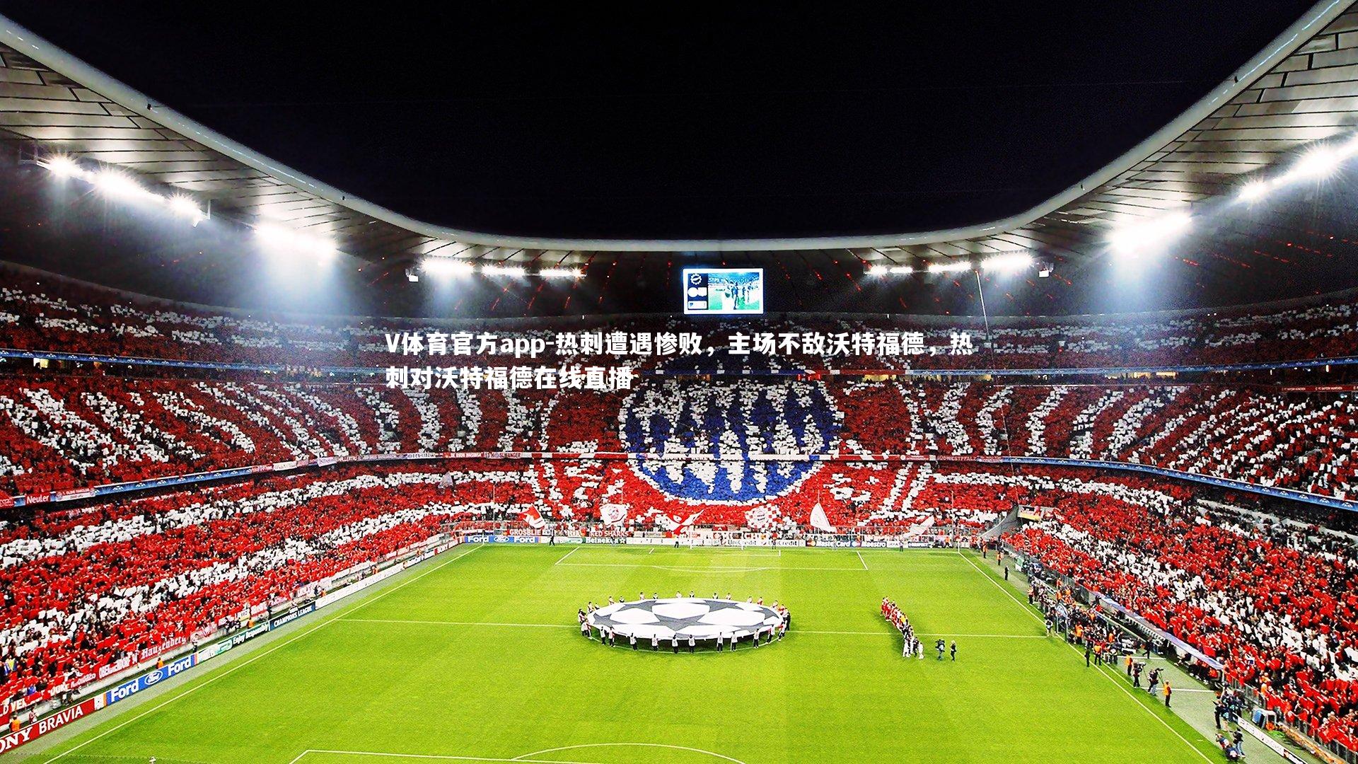 V体育官方app-热刺遭遇惨败，主场不敌沃特福德，热刺对沃特福德在线直播-第1张图片-V体育官方app