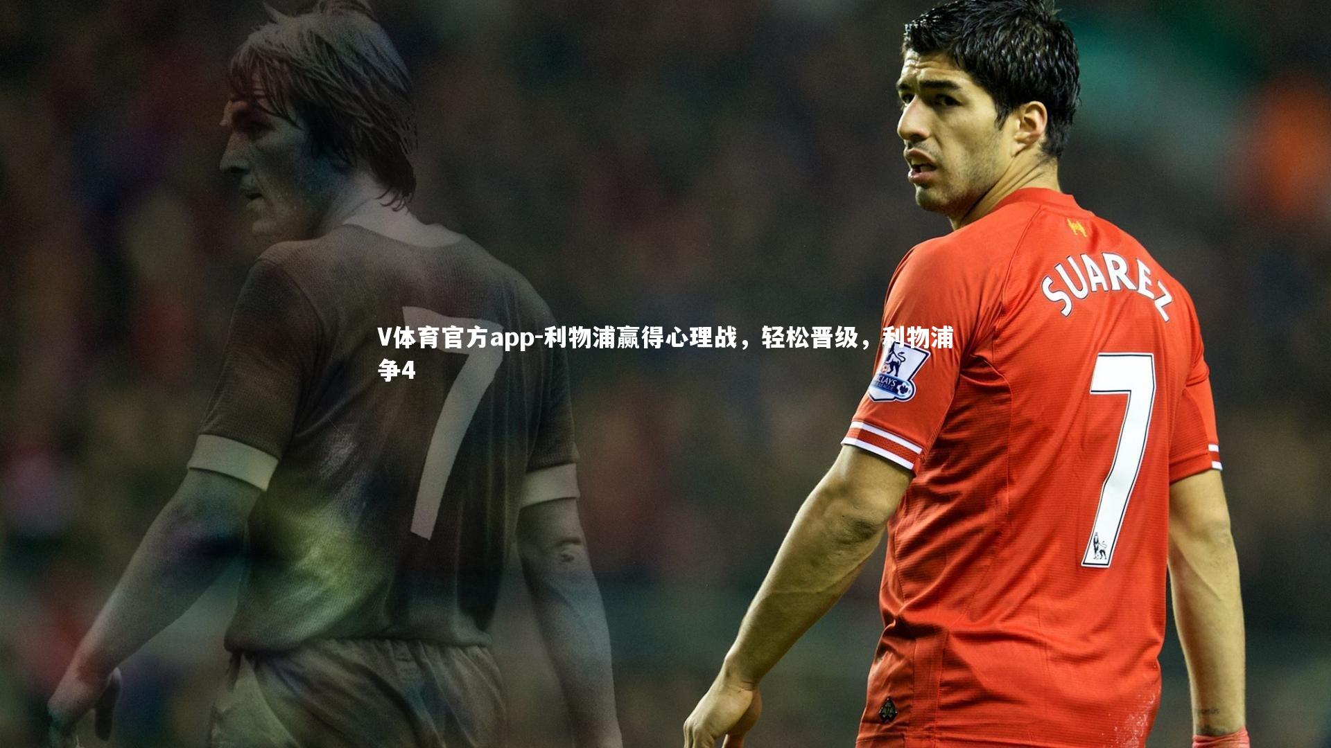V体育官方app-利物浦赢得心理战，轻松晋级，利物浦争4-第1张图片-V体育官方app
