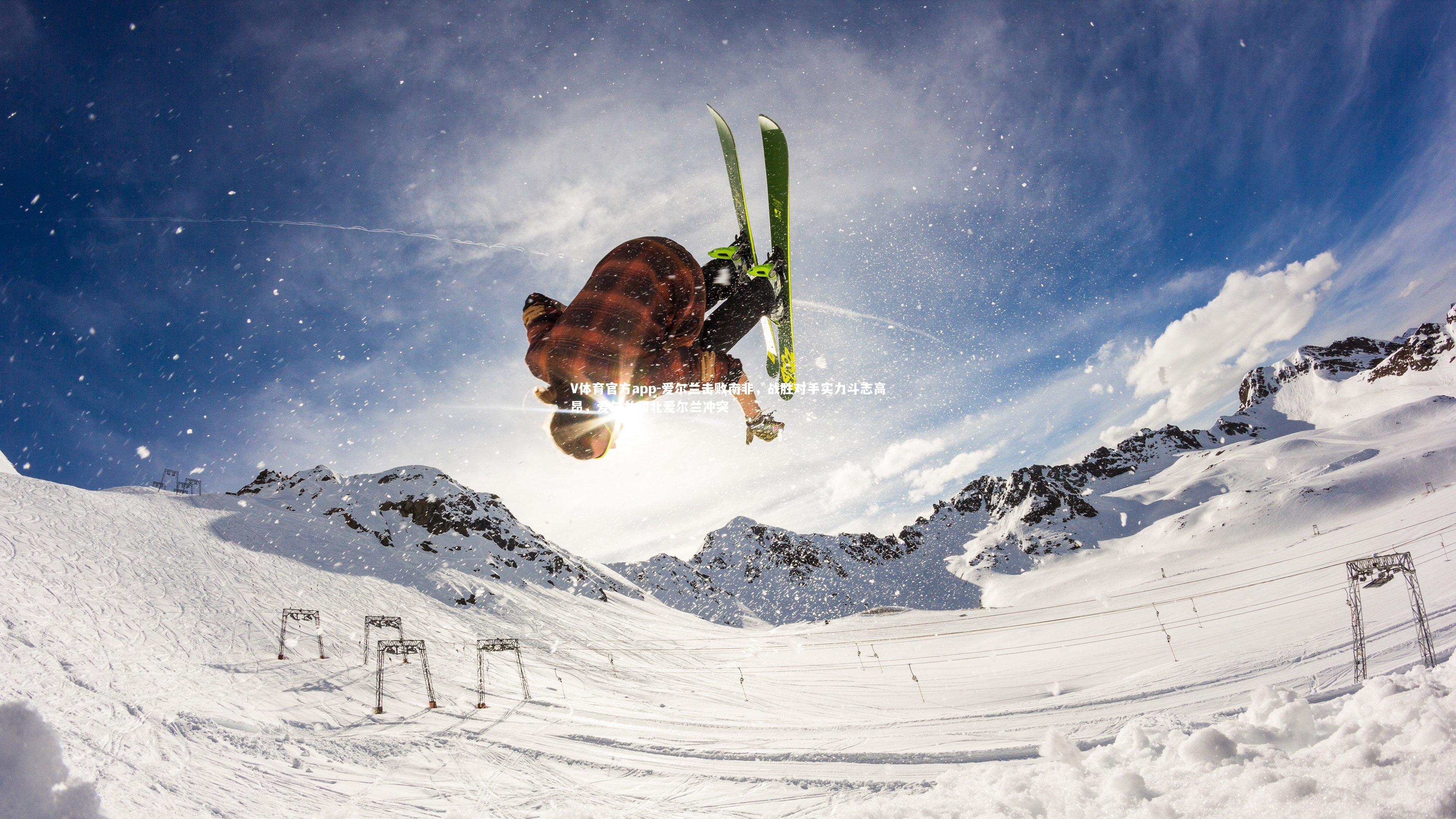 V体育官方app-爱尔兰击败南非，战胜对手实力斗志高昂，爱尔兰和北爱尔兰冲突-第1张图片-V体育官方app