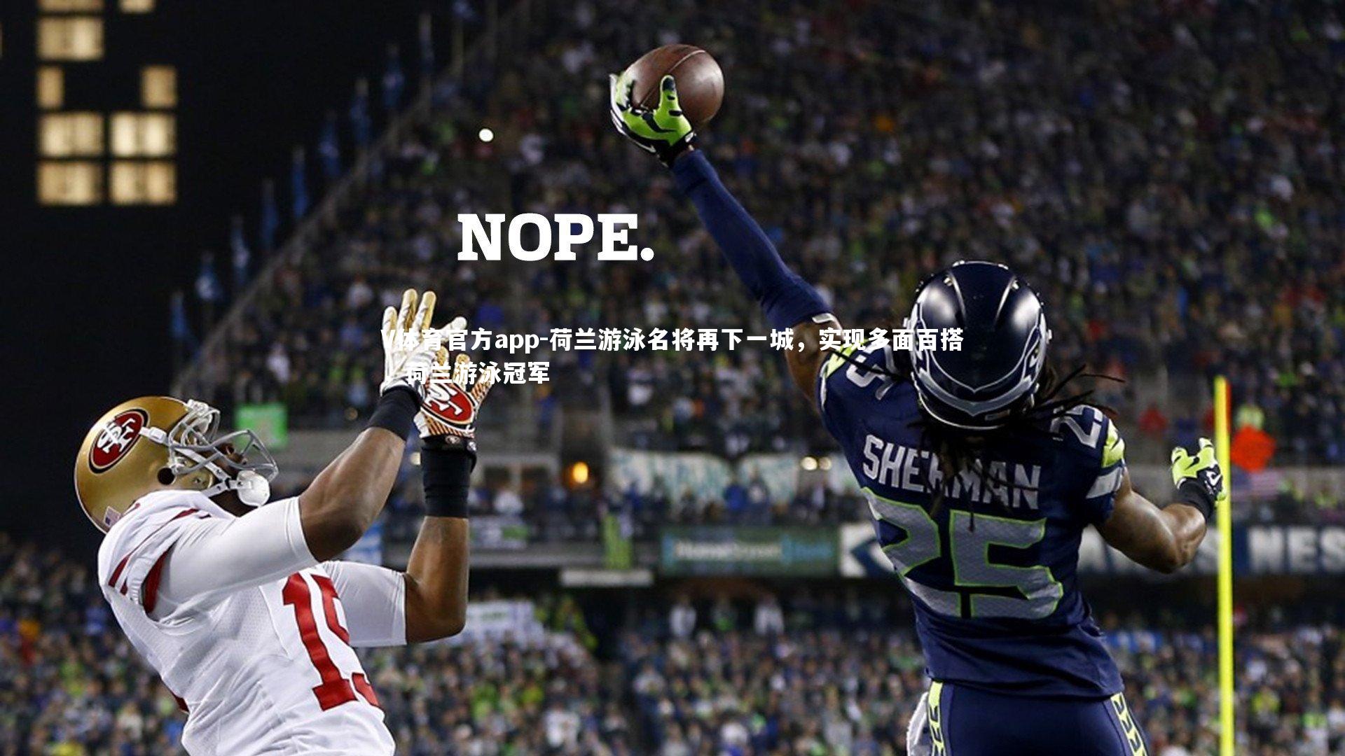 V体育官方app-荷兰游泳名将再下一城，实现多面百搭，荷兰游泳冠军-第2张图片-V体育官方app