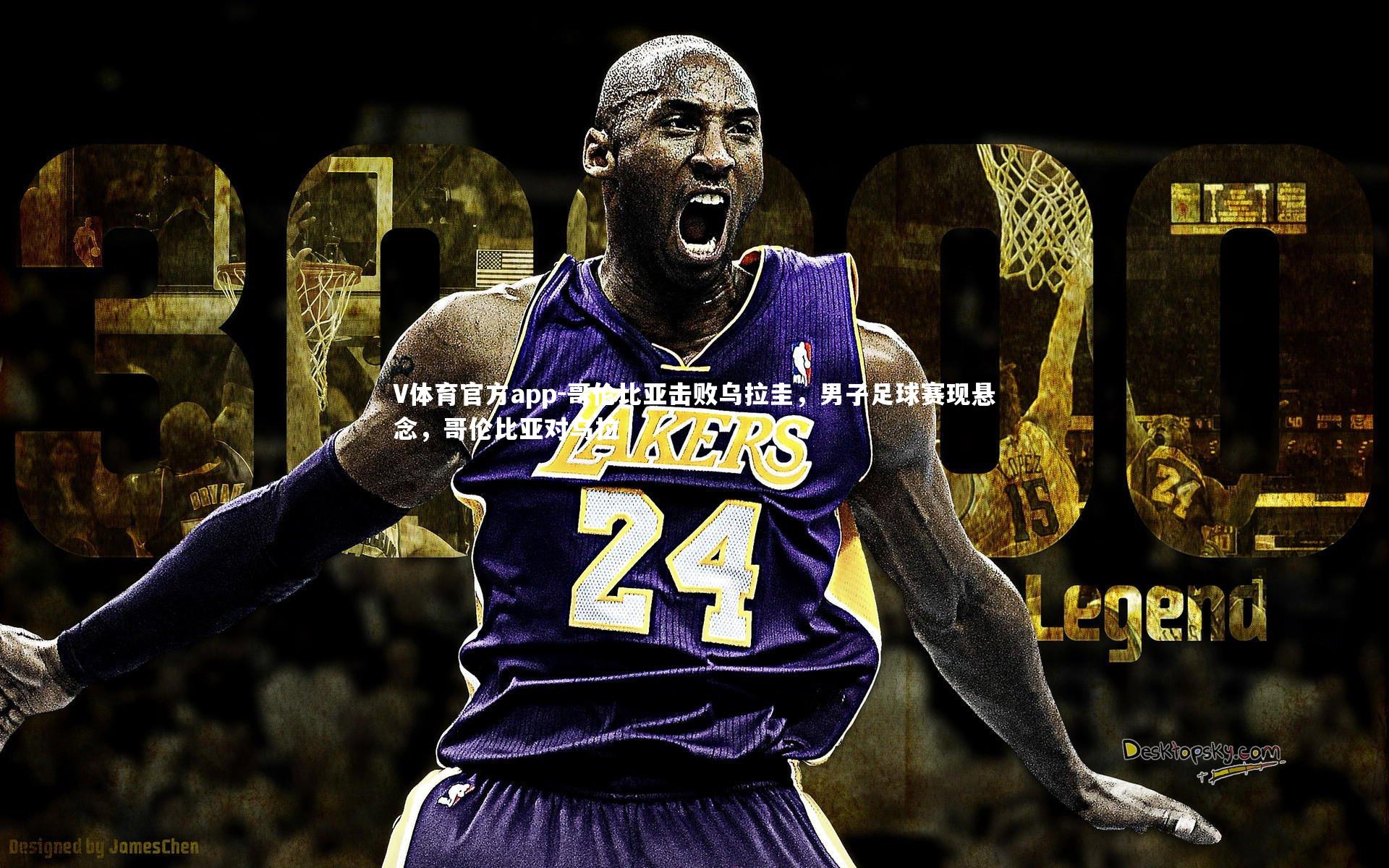 V体育官方app-哥伦比亚击败乌拉圭,男子足球赛现悬念,哥伦比亚对乌拉-第1张图片-V体育官方app V体育官方app-哥伦比亚击败乌拉圭,男子足球赛现悬念,哥伦比亚对乌拉-第1张图片-V体育官方app