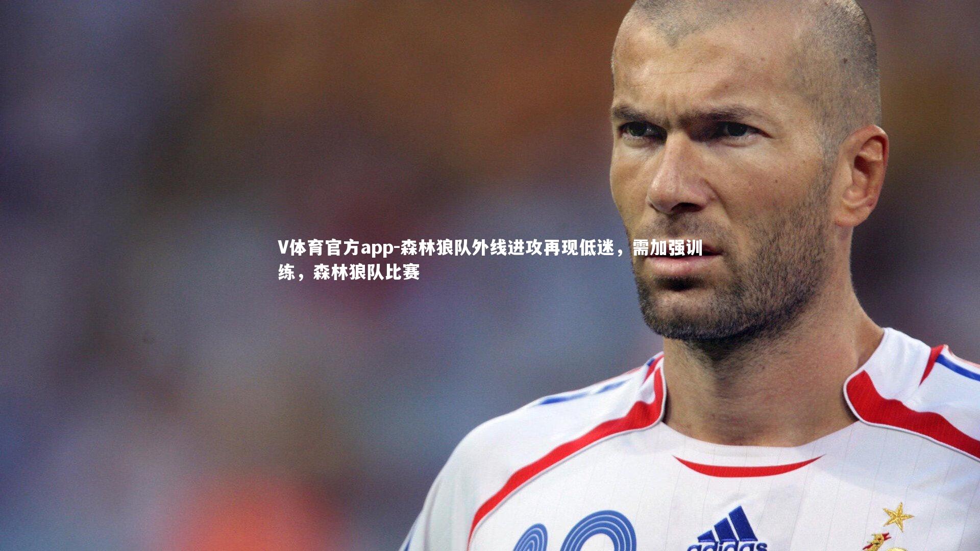 V体育官方app-森林狼队外线进攻再现低迷，需加强训练，森林狼队比赛-第1张图片-V体育官方app