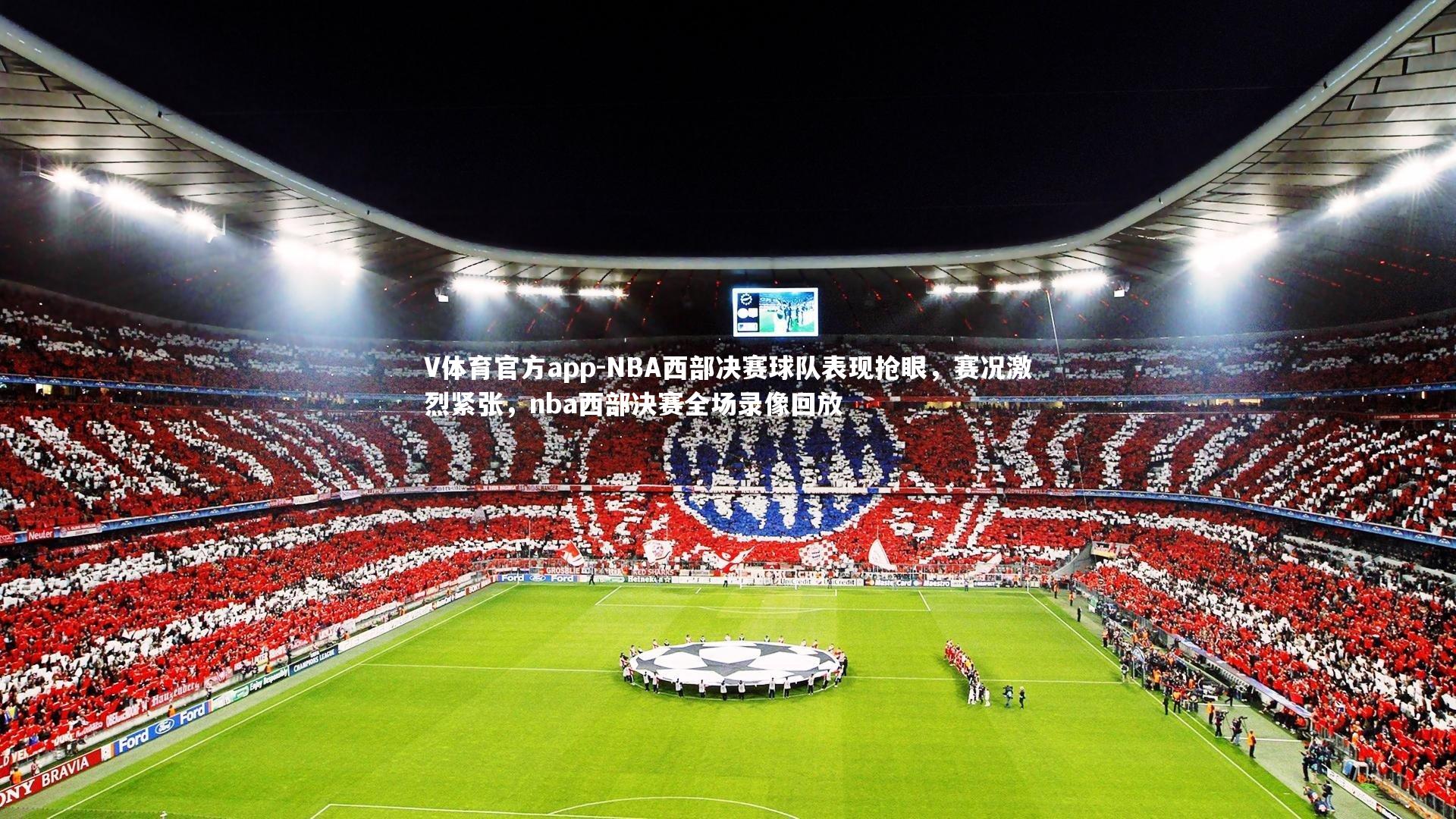 V体育官方app-NBA西部决赛球队表现抢眼，赛况激烈紧张，nba西部决赛全场录像回放-第1张图片-V体育官方app