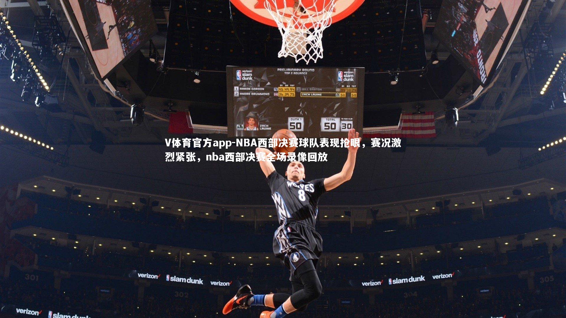 V体育官方app-NBA西部决赛球队表现抢眼，赛况激烈紧张，nba西部决赛全场录像回放-第2张图片-V体育官方app