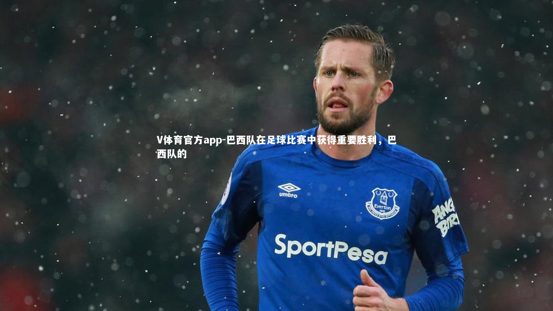 V体育官方app-巴西队在足球比赛中获得重要胜利，巴西队的-第2张图片-V体育官方app