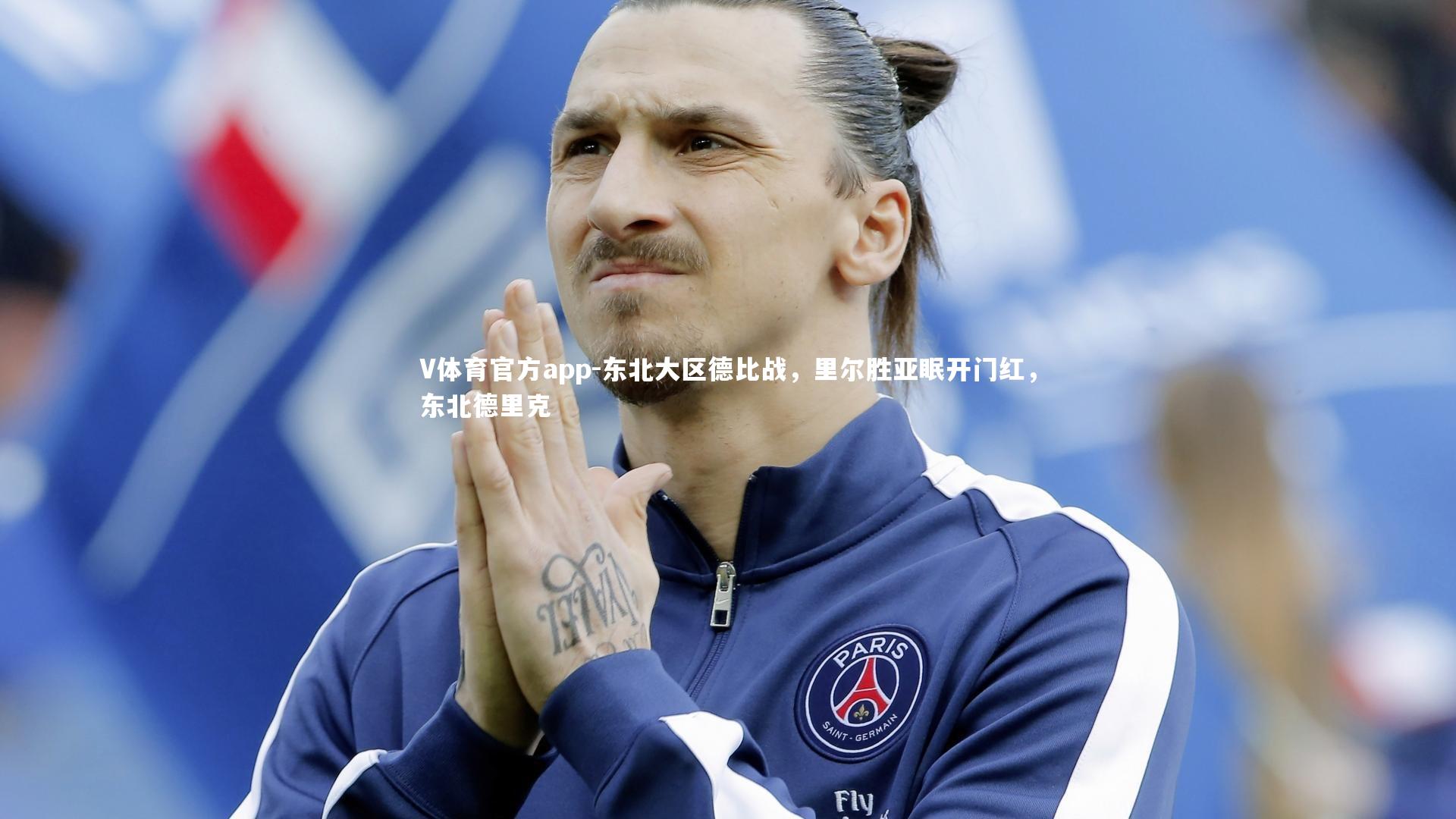 V体育官方app-东北大区德比战，里尔胜亚眠开门红，东北德里克-第3张图片-V体育官方app