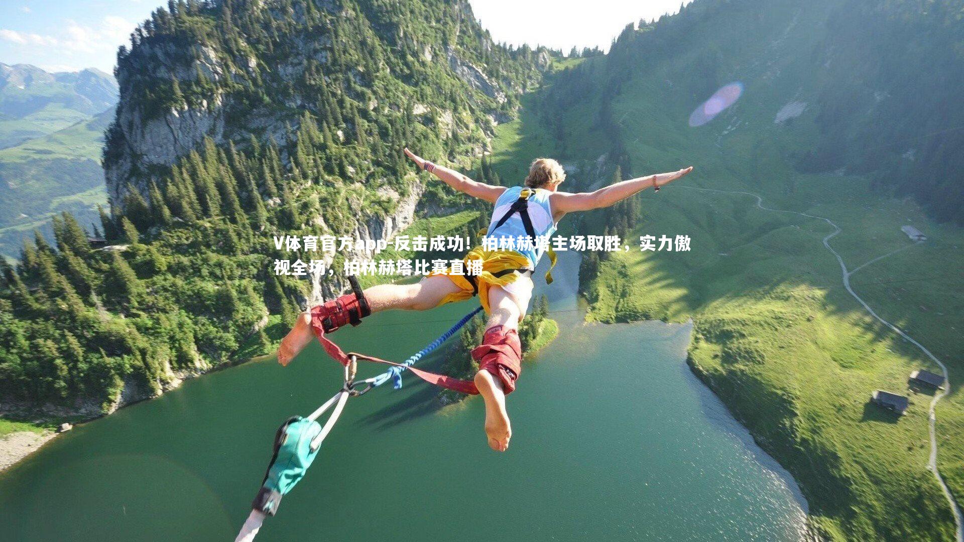 V体育官方app-反击成功！柏林赫塔主场取胜，实力傲视全场，柏林赫塔比赛直播-第1张图片-V体育官方app