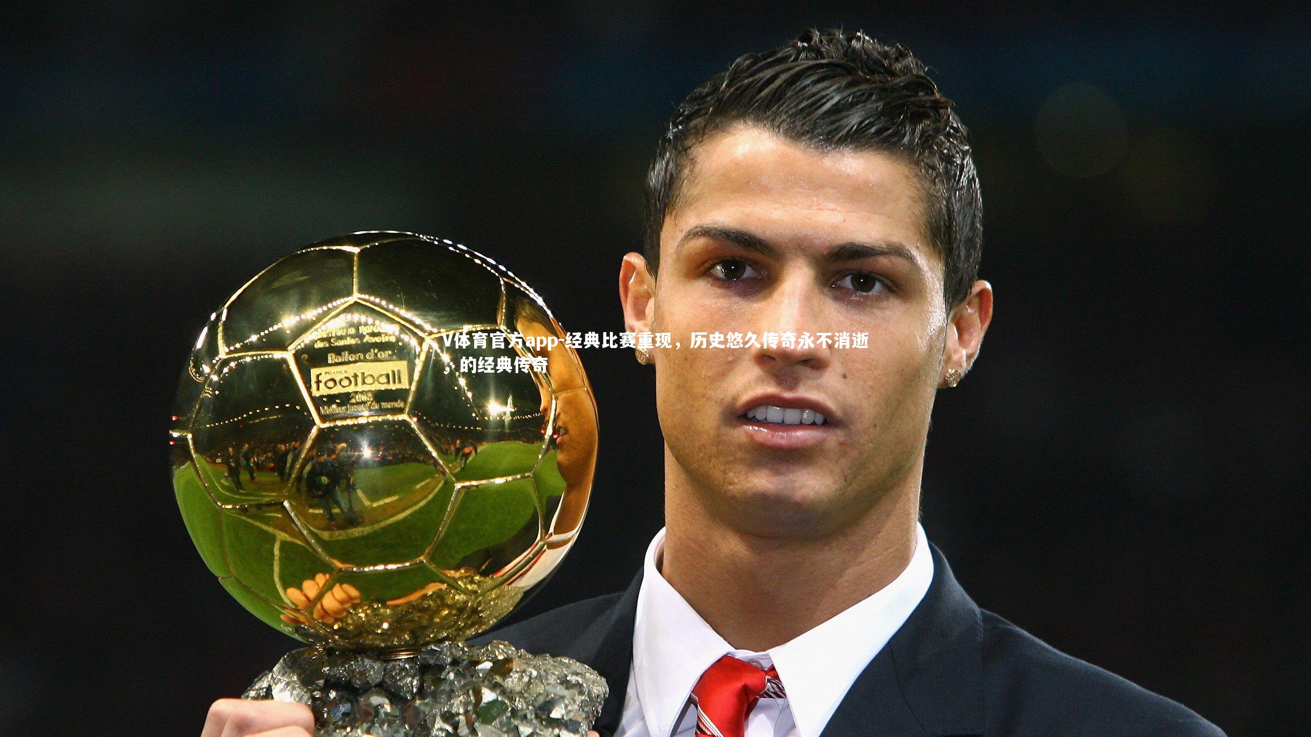 V体育官方app-经典比赛重现,历史悠久传奇永不消逝,的经典传奇-第1张图片-V体育官方app V体育官方app-经典比赛重现,历史悠久传奇永不消逝,的经典传奇-第1张图片-V体育官方app
