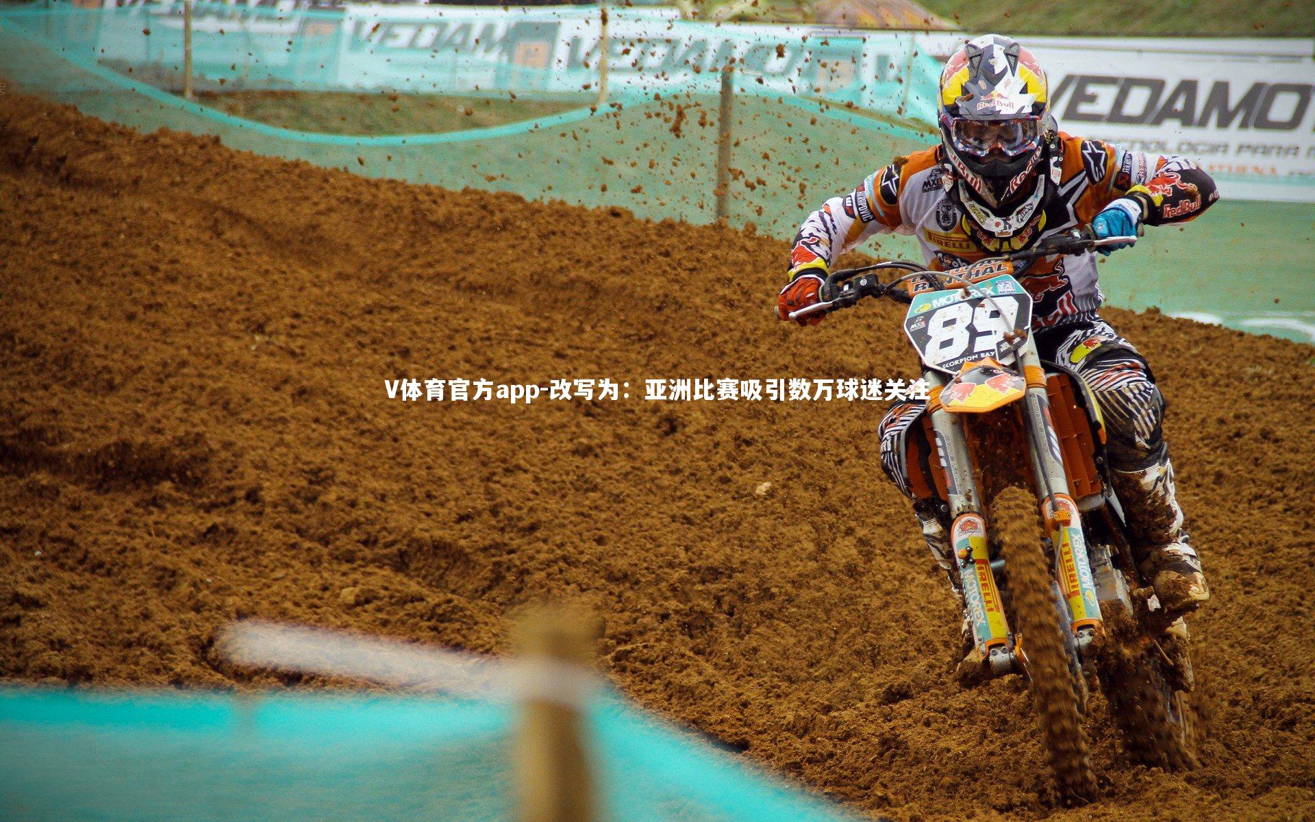 V体育官方app-改写为：亚洲比赛吸引数万球迷关注-第1张图片-V体育官方app