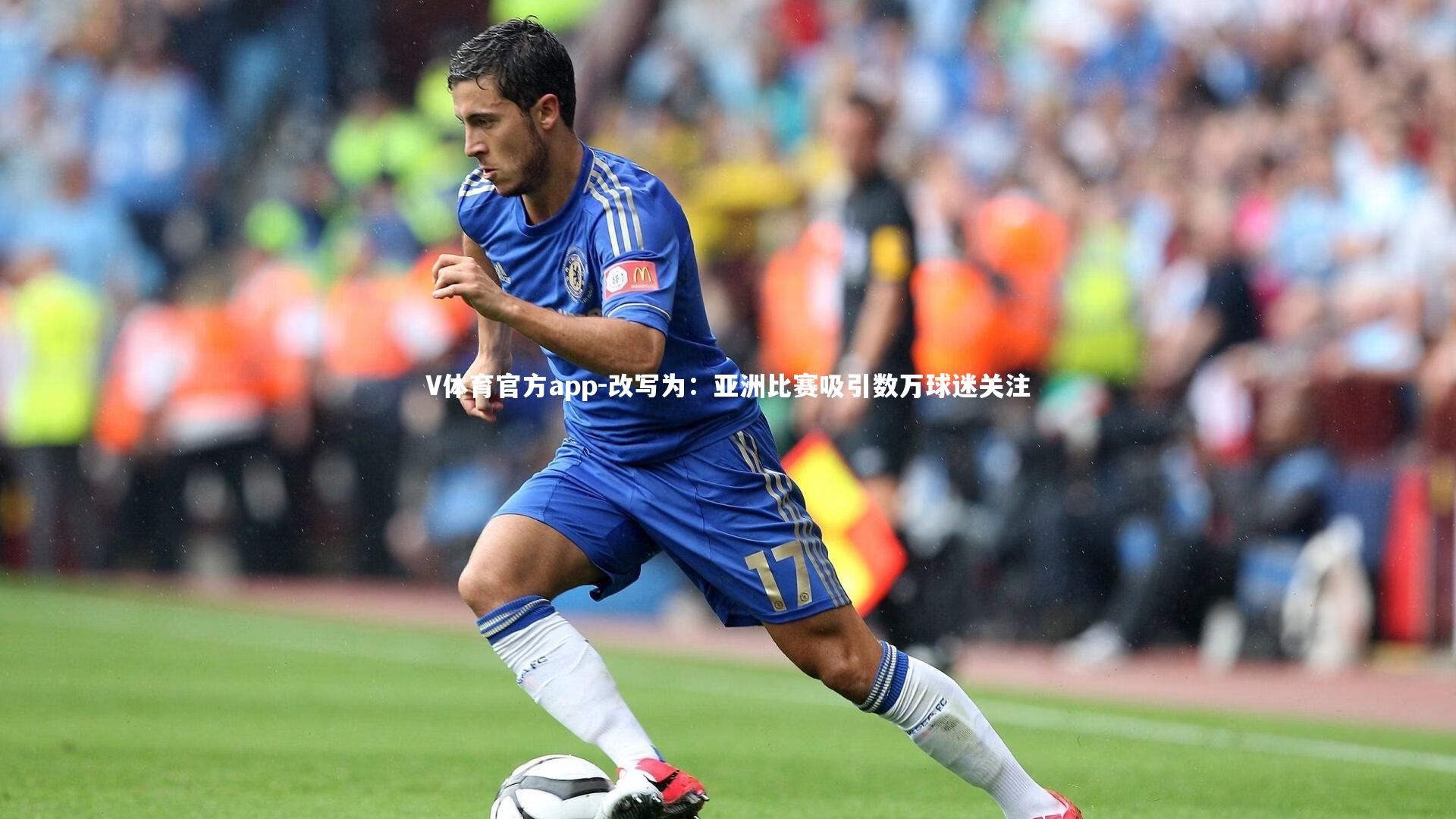 V体育官方app-改写为：亚洲比赛吸引数万球迷关注-第2张图片-V体育官方app