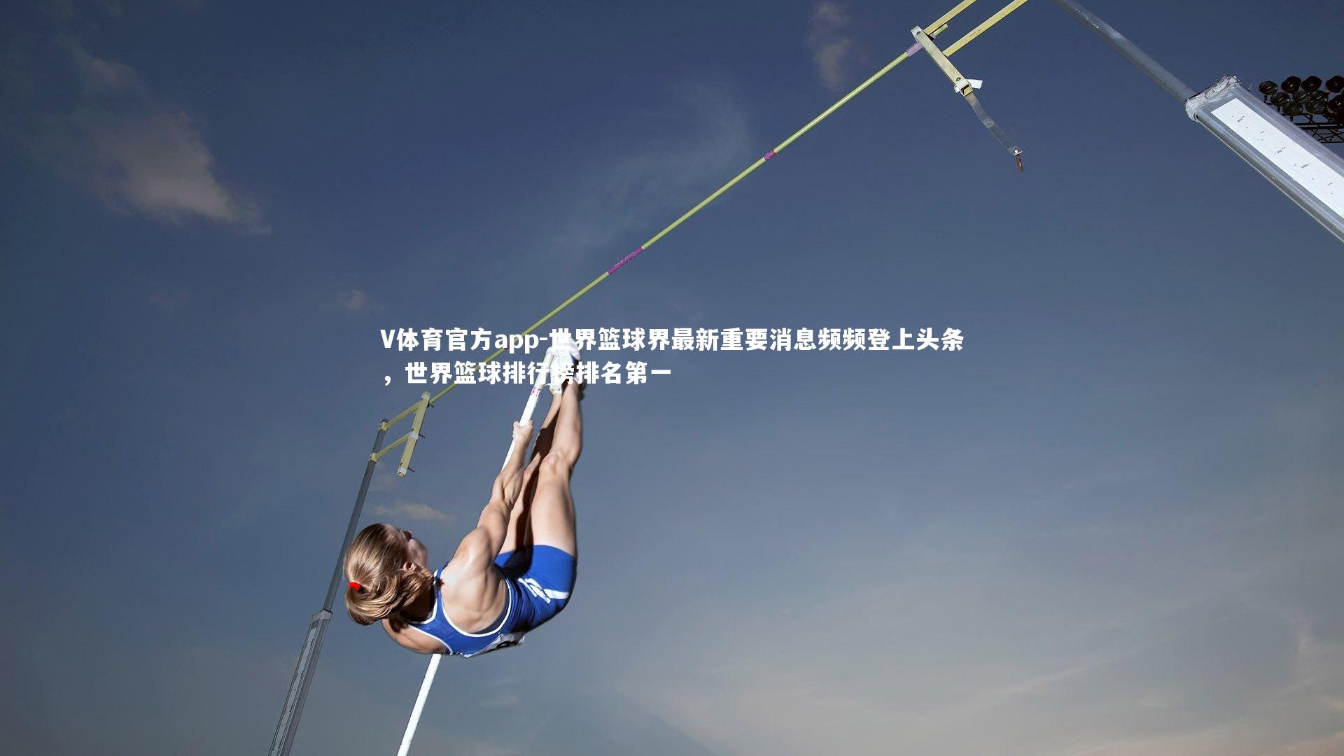 V体育官方app-世界篮球界最新重要消息频频登上头条，世界篮球排行榜排名第一-第2张图片-V体育官方app