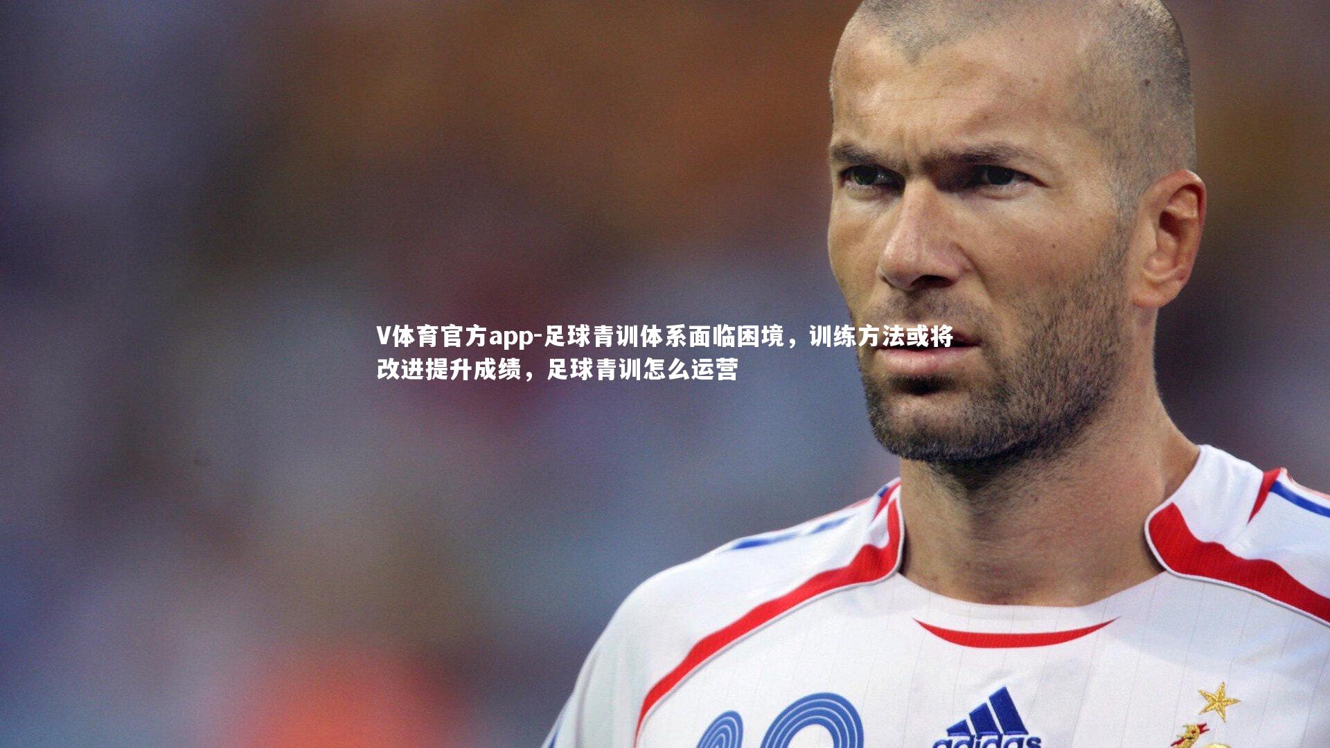 V体育官方app-足球青训体系面临困境,训练方法或将改进提升成绩,足球青训怎么运营-第1张图片-V体育官方app V体育官方app-足球青训体系面临困境,训练方法或将改进提升成绩,足球青训怎么运营-第1张图片-V体育官方app
