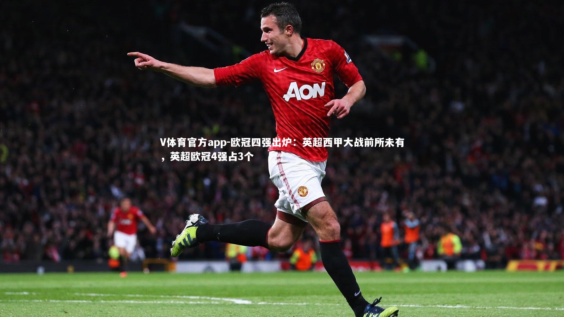 V体育官方app-欧冠四强出炉：英超西甲大战前所未有，英超欧冠4强占3个-第1张图片-V体育官方app